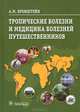 Тропические болезни и медицина болезней путешественников. Руководство, Бронштейн Александр Маркович 