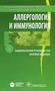 Аллергология и иммунология. Национальное руководство. Краткое издание, Рахим Мусаевич Хаитов, Наталия Ильина, Галина Бондарева 
