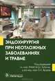 Эндохирургия при неотложных заболеваниях и травме. Руководство, Хубутия М.Ш. 