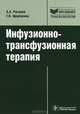 Инфузионно-трансфузионная терапия. Руководство, Рагимов Алигейдар Алекперович, Щербакова Галина Николаевна 