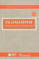 Психиатрия. Национальное руководство (+ CD-ROM), Татьяна Борисовна Дмитриева, Валентин Яковлевич Семке, Николай Григорьевич Незнанов 