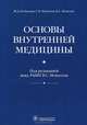 Основы внутренней медицины, Кобалава Жанна Давыдовна, Моисеев Валентин Сергеевич, Моисеев Сергей Валентинович 
