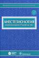 Анестезиология. Национальное руководство (+ CD-ROM), Армен Бунятян, Виктор Мизиков, Геннадий Бабалян 
