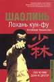 Шаолинь. Лохань кун-фу, Пэн Че Ким, Донн Ф. Дрэгер 