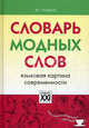 Словарь модных слов. Языковая картина современности, Владимир Новиков 