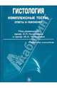 Гистология. Комплексные тесты: ответы и пояснения. Учебное пособие, Кузнецов Сергей Львович, Челышев Юрий Александрович 