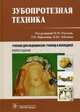 Зубопротезная техника. Учебник для медицинских училищ и колледжей. Гриф МО РФ, Арутюнов С.Д., Булгакова Д.М., Гришкина М.Г., Расулов М.М., Ибрагимов Т.И., Лебеденко И.Ю. 