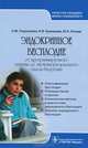 Эндокринное бесплодие. От программируемого зачатия до экстракорпорального оплодотворения. Руководство для врачей. Классификация бесплодия, репродуктивное старение, клиническая картина и диагностика, лечение эндокринного бесплодия, Наталия Михайловна Подзолкова, Юлия Алексеевна Колода, Ирина Всеволодовна Кузнецова 