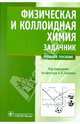 Физическая и коллоидная химия. Задачник. Учебное пособие для вузов. Гриф МО РФ, Алексей Петрович Беляев, Александр Сергеевич Чухно, Людмила Александровна Бахолдина, Владимир Васильевич Гришин 
