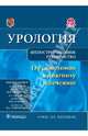 Урология. От симптомов к диагнозу и лечению. Иллюстрированное руководство. Учебное пособие, Аляев Юрий Геннадьевич, Григорьев Николай Александрович 