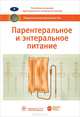 Парентеральное и энтеральное питание. Национальное руководство, Могели Хубутия, Татьяна Попова, А.И. Салтанов 
