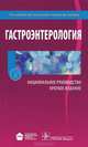 Гастроэнтерология. Национальное руководство. Краткое издание, Татьяна Л. Лапина, Владимир Ивашкин 
