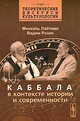 Каббала в контексте истории и современности, Лайтман М., Розин В. 