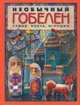 Необычный гобелен. сумки, пояса, игрушки., Бохан Мария,Бохан Мария 
