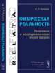 Физическая реальность. Релятивизм и эфиродинамическая теория вакуума, Бухалов И.П. 