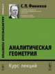 Аналитическая геометрия. Курс лекций, Фиников С.П. 