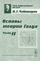 Основы теории Галуа. Часть 2, Н. Г. Чеботарев 