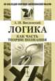 Логика как часть теории познания, Введенский А.И. 
