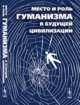 Место и роль гуманизма в будущей цивилизации, Белкина Г.Л. 