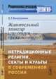 Живительный эликсир или опиум прокаженного? Нетрадиционные религии, секты и культы в современной России, Е. Г. Балагушкин 