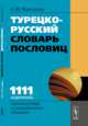 Турецко-русский словарь пословиц. 1111 изречений, используемых в повседневном общении, Мансурова О.Ю. 