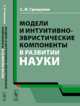 Модели и интуитивно-эвристические компоненты в развитии науки, Гришунин С.И. 