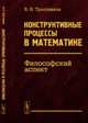 Конструктивные процессы в математике. Философский аспект, Тростников В.Н. 