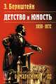 Детство и юность. 1850-1872. № 102, Бернштейн Э. 