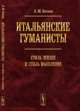 Итальянские гуманисты. Стиль жизни и стиль мышления, Баткин Л.М. 