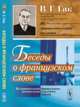 Беседы о французском слове. Из сравнительной лексикологии французского и русского языков, Гак В.Г. 