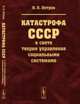 Катастрофа СССР в свете теории управления социальными системами, Петров В.П. 