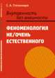 Внутренность без внешности. Феноменология не/очень естественного, Степанищев С.А. 