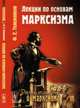 Лекции по основам марксизма. № 99, Тележников Ф.Е. 