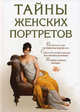 Тайны женских портретов., Обоймина Елена Николаевна 