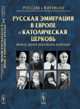 Россия и Ватикан. Русская эмиграция в Европе и Католическая церковь между двумя мировыми войнами, Токарева Е.С., Юдин А.В. (Ред.) 
