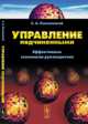 Управление подчинёнными. Эффективные технологии современного руководителя, С. А. Камионский 