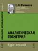 Аналитическая геометрия. Курс лекций, Фиников С.П. 