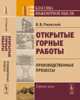 Открытые горные работы. Книга 1. Производственные процессы, Ржевский В.В. 