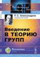 Введение в теорию групп, П. С. Александров 