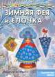 Мастерилка. Зимняя Фея и Елочка (украшения для елки с наклейками), 