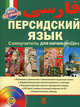 Персидский язык. Самоучитель для начинающих (+ аудиоприложение на CD), Иванов Владимир Борисович, Гладкова Елена Львовна 
