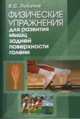 Физические упражнения для развития мышц задней поверхности голени. Книга III, Лобачев Владимир 