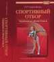 Спортивный отбор. Теория и практика. Монография, Сергиенко Леонид Прокофьевич 