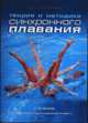 Теория и методика синхронного плавания, Максимова М.Н. 