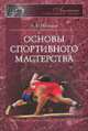 Основы спортивного мастерства, Новиков Александр Александрович 