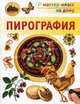 Пирография., Пул Стефан 