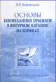 Основы биомеханики прыжков в фигурном катании на коньках, Виноградова В.И. 