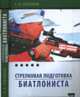 Стрелковая подготовка биатлониста. Монография, Зубрилов Роман Алексеевич 