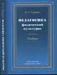 Педагогика физической культуры. Учебник, Карпушин Борис Андреевич 