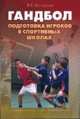Подготовка игроков в гандбол в спортивных школах. Учебно-методическое пособие, Игнатьева Валентина 